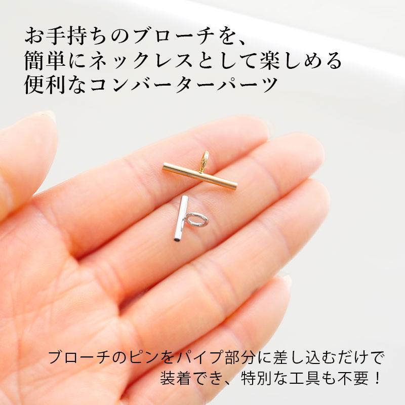BLAZE ブローチ コサージュ ネックレス コンバーター パイプ式
