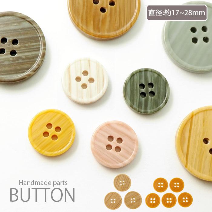 BLAZE 3個・5個入り プラスチック ボタン 28mm 17mm 木目調