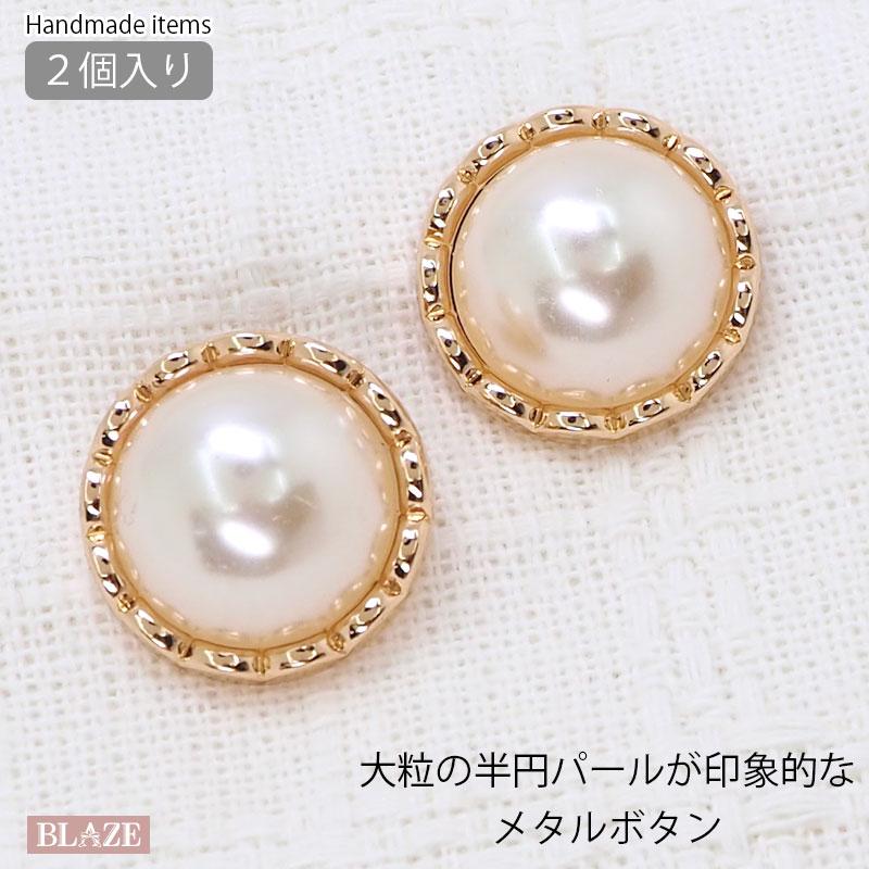 BLAZE 2個入り パールボタン 20mm ゴールドフレーム ハンドメイド