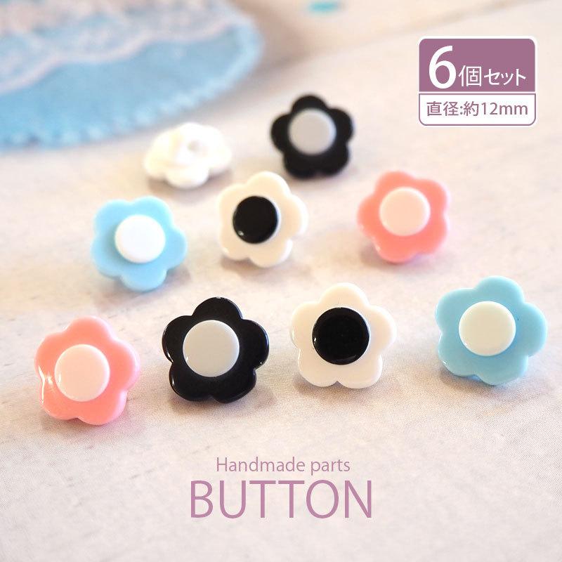 専用　 ボタン　まとめ売り　(116) BLAZE 6個入り プラスチック ボタン 12mm ミニ レトロ フラワー