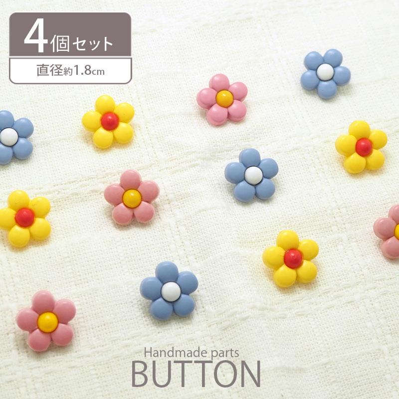 BLAZE プラスチック ボタン ぷっくり フラワー 4個セット ハンドメイド