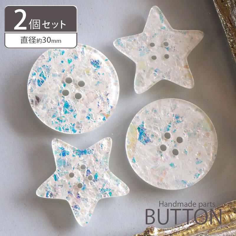 BLAZE 2個入り プラスチック ボタン 30mm オーロラフレーク ラウンド