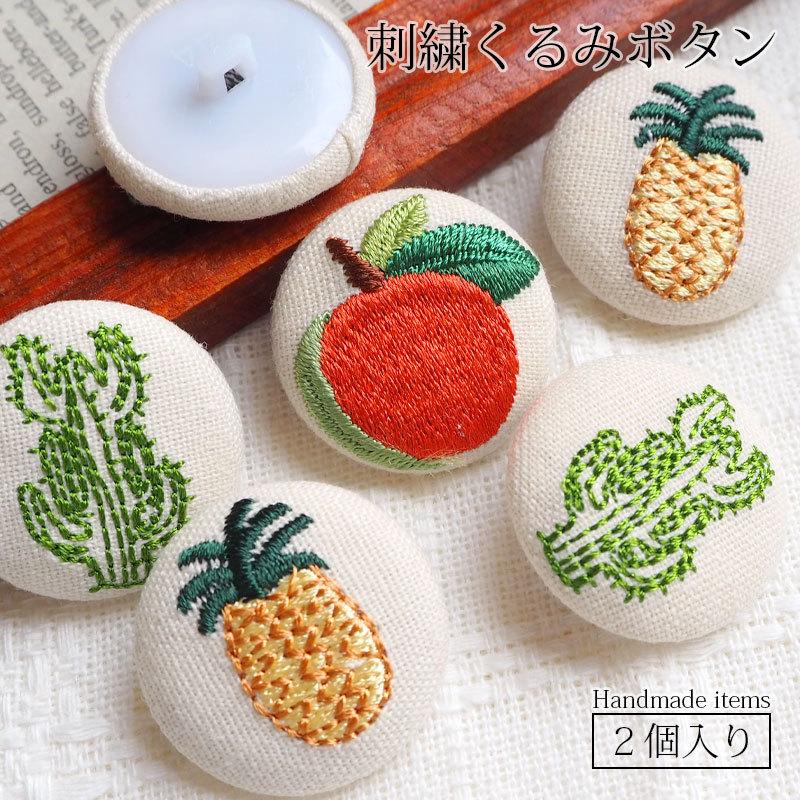 BLAZE 2個入り くるみボタン 29mm ボタン 刺繍 フルーツ サボテン