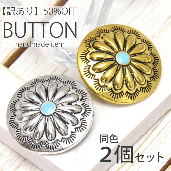 BLAZE 2個入り 訳あり コンチョボタン 30mm ターコイズ ハンドメイド