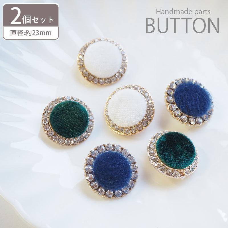 BLAZE 2個入り ビジュー ボタン 23mm ベロア ＆ ハラコ メタル