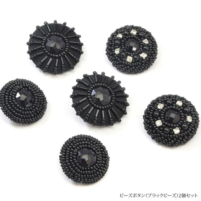 BLAZE 2個入り ビーズ 刺繍 ボタン プラスチック 23mm〜35mm ブラック