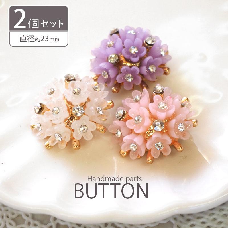 BLAZE 2個入り ビジューボタン 23mm ブーケ フラワー 金属ボタン