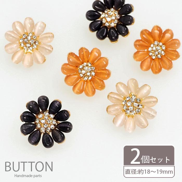 BLAZE 2個入り ビジュー ボタン 18mm 19mm フラワー キャッツアイ