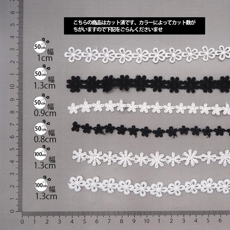 BLAZE 50cmカット 100cmカット ケミカル レース フラワー 手芸