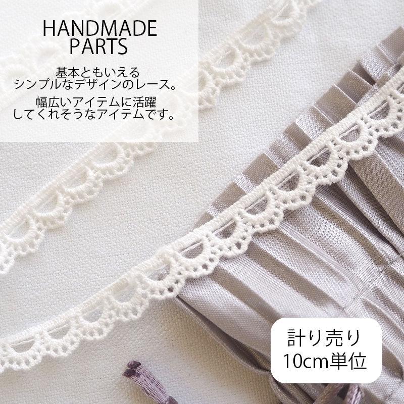 BLAZE 計り売り10cm単位 コットンレース 1cm幅 スカラップ ナチュラル