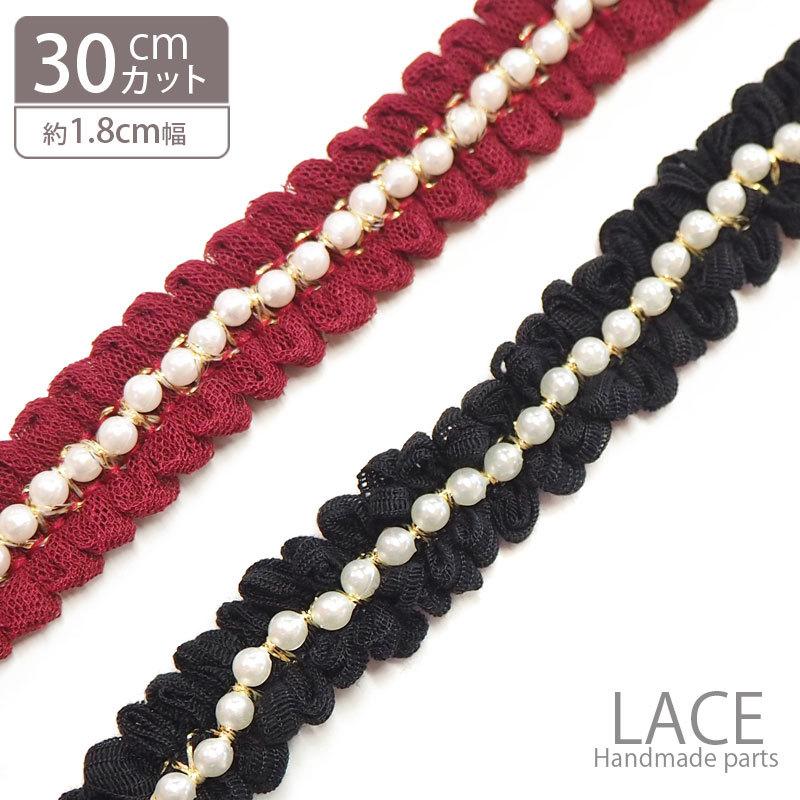 BLAZE 30cmカット ビーズ レース フリル ブレード × パール