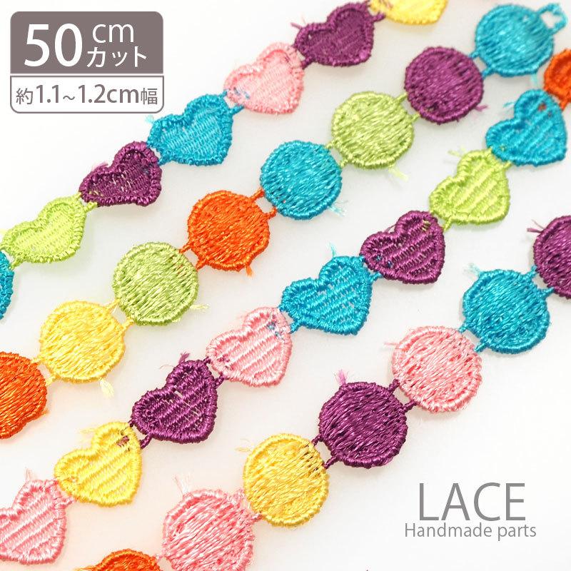 BLAZE 50cmカット 約1.1cm 1.2cm幅 ケミカルレース カラフル ラウンド