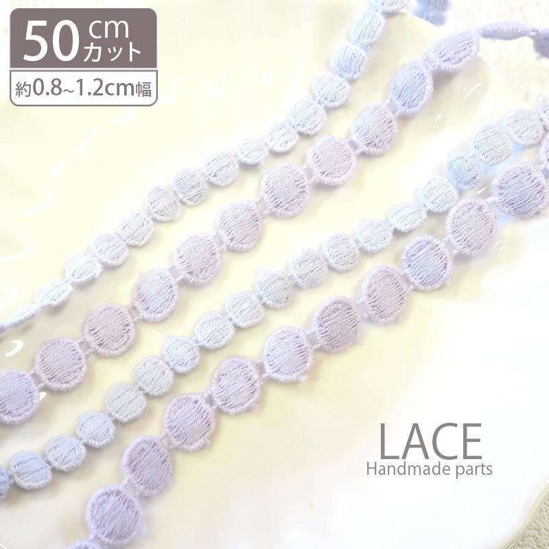 BLAZE 50cmカット 約8mm 12mm幅 コットン ケミカルレース パステル