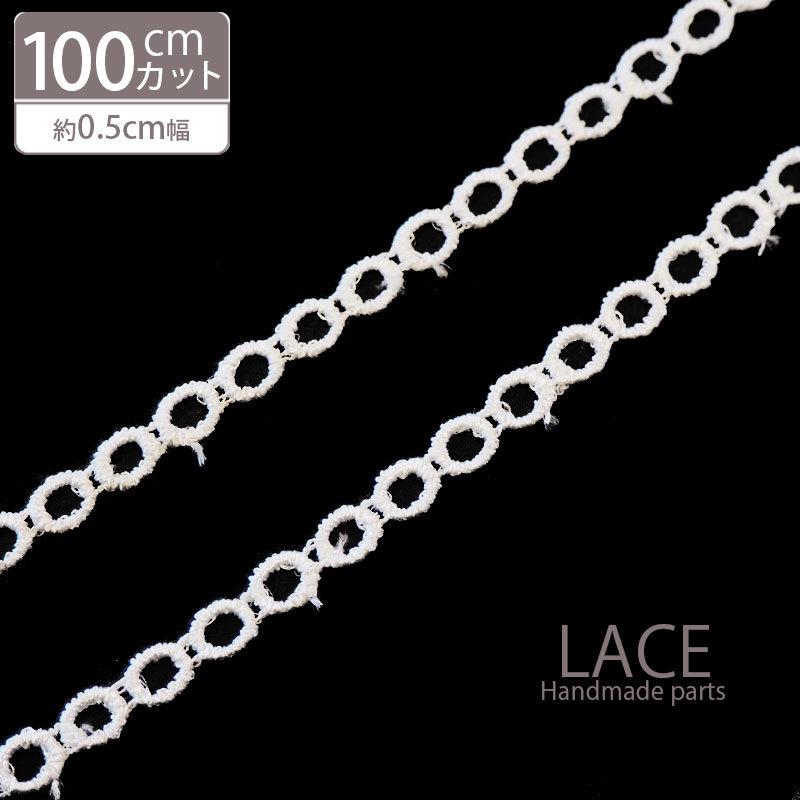 BLAZE チェーン風 レース 約0.5cm幅 ホワイト 細め 小さめ