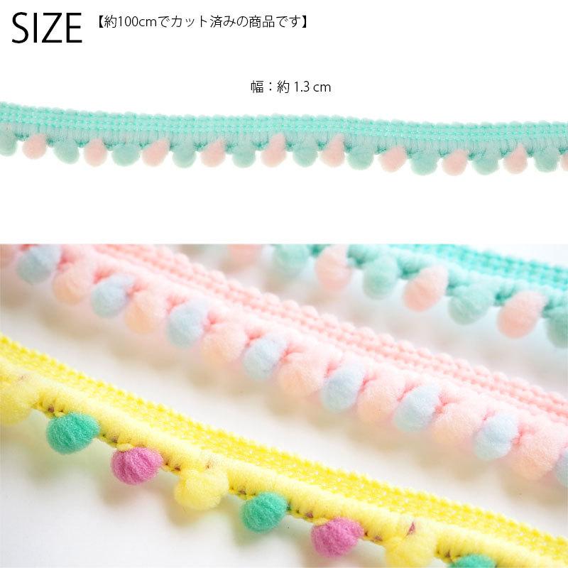 BLAZE 100cmカット 1.3cm幅 ポンポンレース ポンポンテープ ブレード