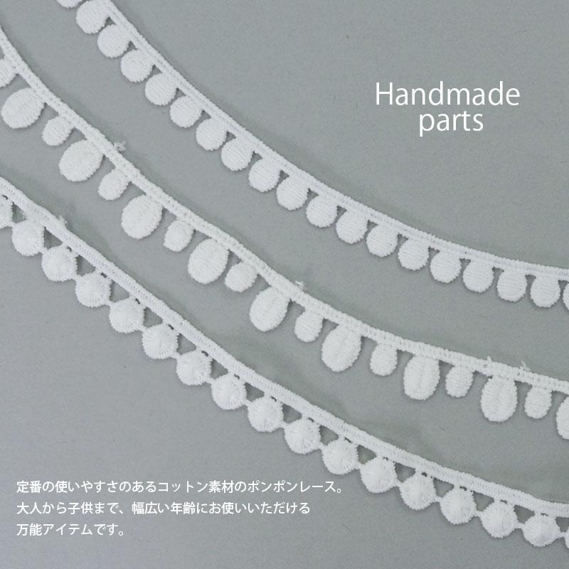 100cmカット ポンポンレース ポンポンテープ ブレード ぼん天 ホワイト 