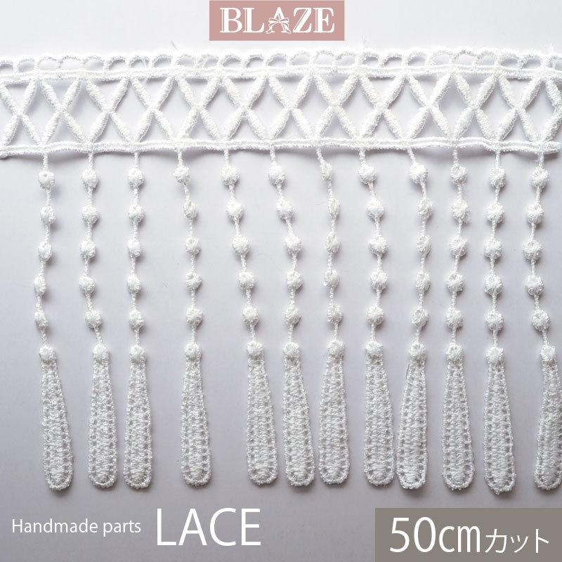 BLAZE 50cmカット ケミカルレース デザイン フリンジ ホワイト