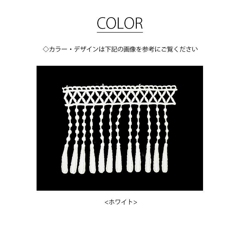 BLAZE 50cmカット ケミカルレース デザイン フリンジ ホワイト