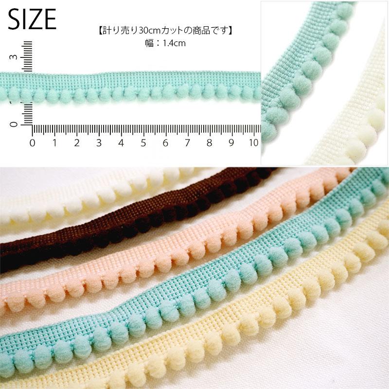 BLAZE 計り売り30cmカット 韓国 14mm幅 ポンポンレース ポンポンテープ