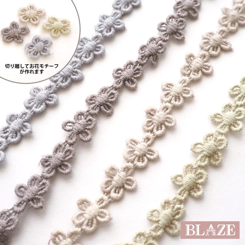 BLAZE 40cmカット コットンレース フラワー くすみカラー 幅13mm BLAZE