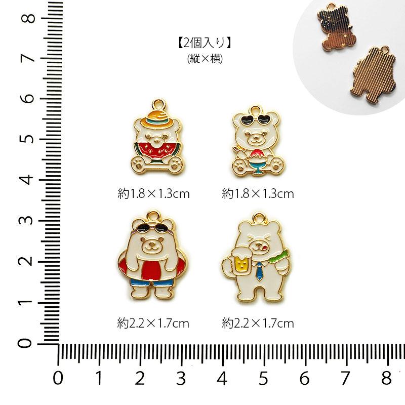 BLAZE 2個入り エポ チャーム 白くまの夏 アクセサリー パーツ