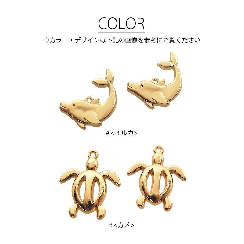 BLAZE 2個入り メタルチャーム 海の生き物 イルカ カメ 亀 材料 手作り