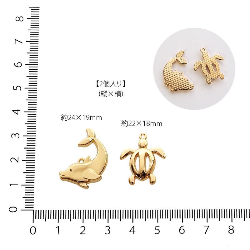 BLAZE 2個入り メタルチャーム 海の生き物 イルカ カメ 亀 材料 手作り