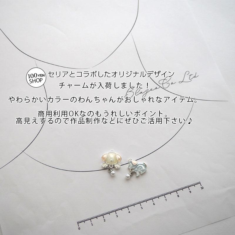 BLAZE メタルチャーム わんちゃん パール 犬 いぬ パーツ カン付き