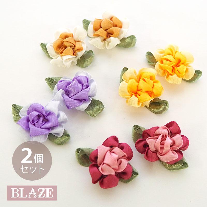 BLAZE 2個入り フラワー パーツ ダブルカラー モチーフ 花 立体 サテン