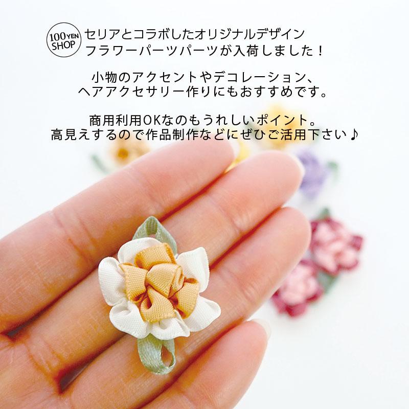 BLAZE 2個入り フラワー パーツ ダブルカラー モチーフ 花 立体 サテン