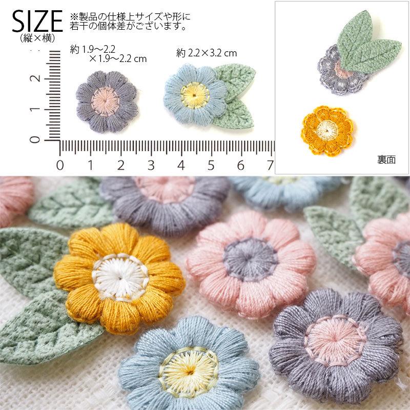 BLAZE(手芸) フラワー 刺繍 モチーフ パーツ アースカラー BLAZE(手芸) フラワー 刺繍 モチーフ パーツ アースカラー