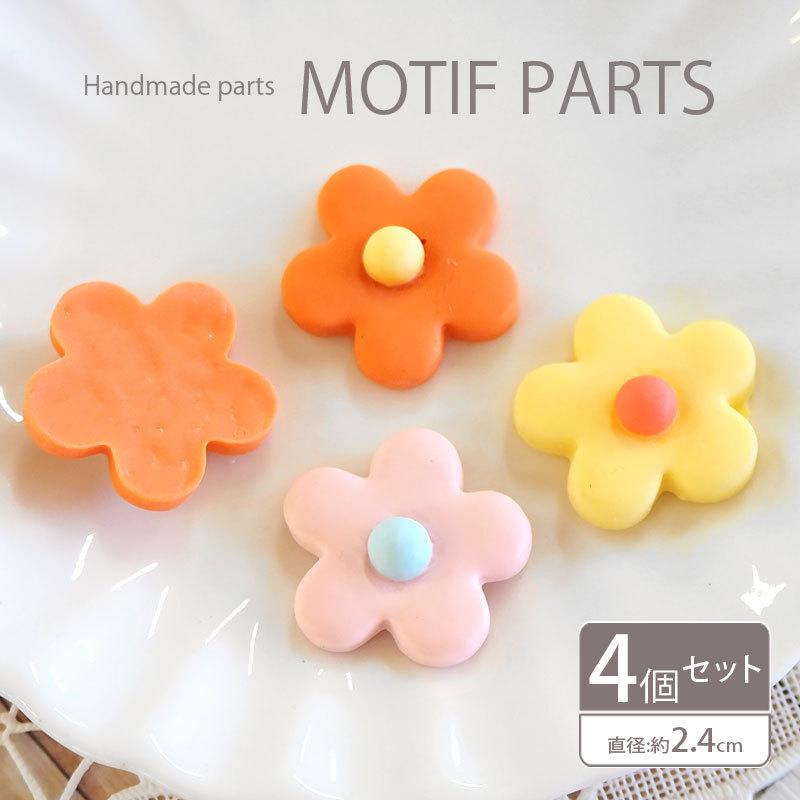 BLAZE フラワー カボション 4個セット ぷっくり 花 デコパーツ