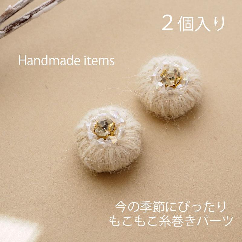 2個入り ビーズ付き 糸巻き パーツ 毛糸 もこもこ ボール ビジュー 