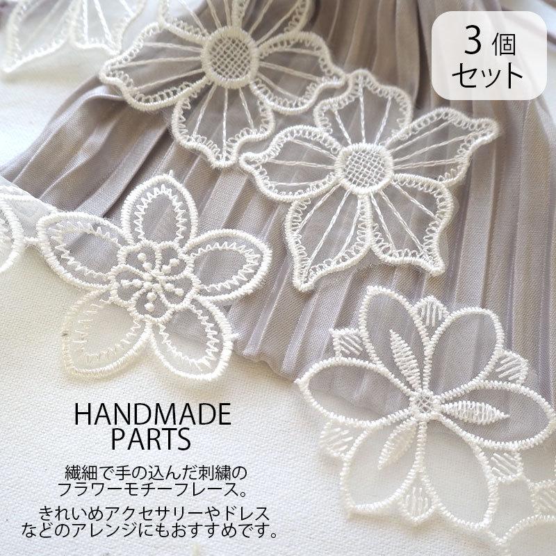BLAZE(手芸) 3個セット フラワー モチーフ レース パーツ 刺繍 BLAZE(手芸) 3個セット フラワー モチーフ レース パーツ 刺繍