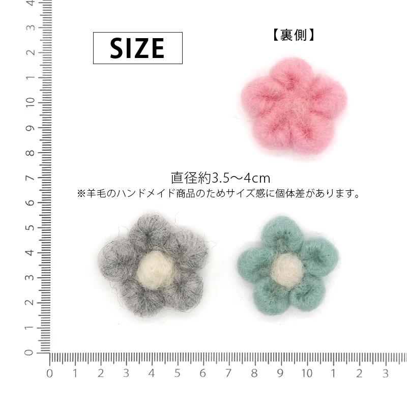 BLAZE 羊毛 モチーフ フラワー 花 立体 羊毛フェルト モチーフパーツ