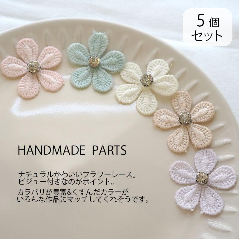 BLAZE 5個セット フラワー モチーフ レース パーツ 刺繍 ビジュー付き