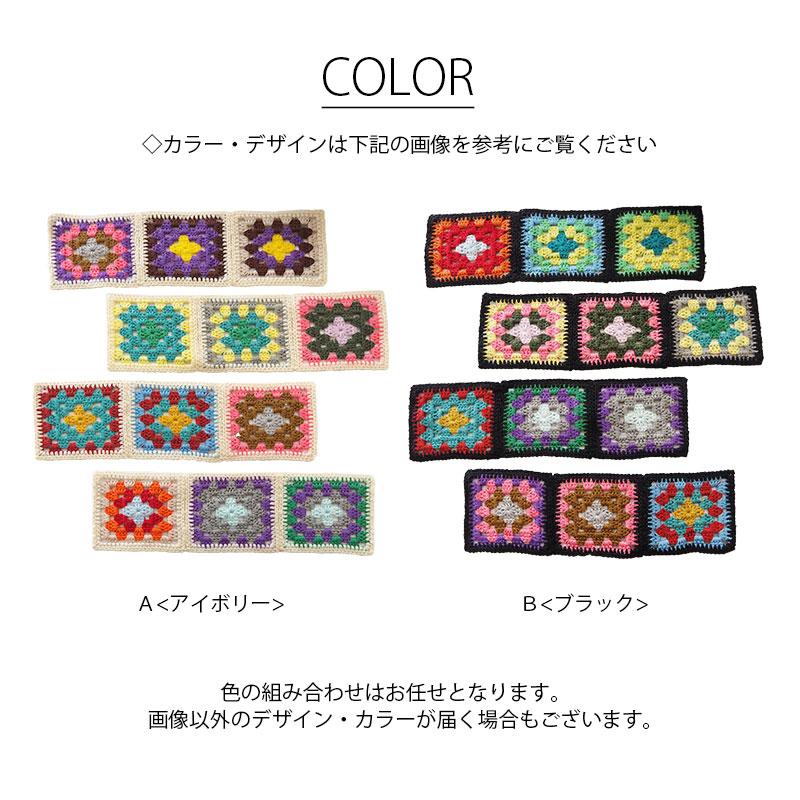 BLAZE 計り売り3枚単位 編み モチーフ スクエア フラワー カラー