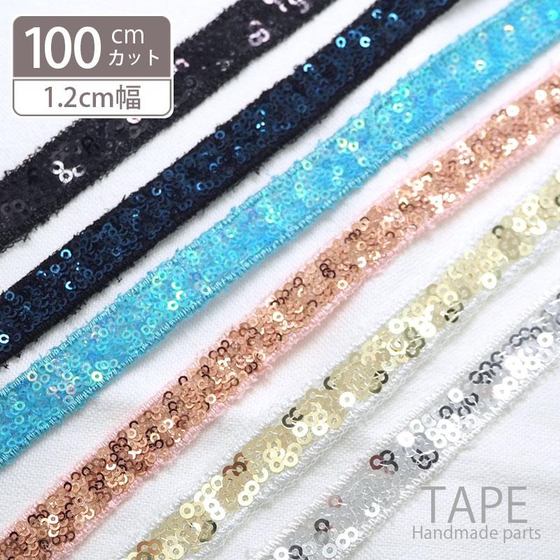 BLAZE 100cmカット スパンコール テープ 12mm幅 ハンドメイド 手芸