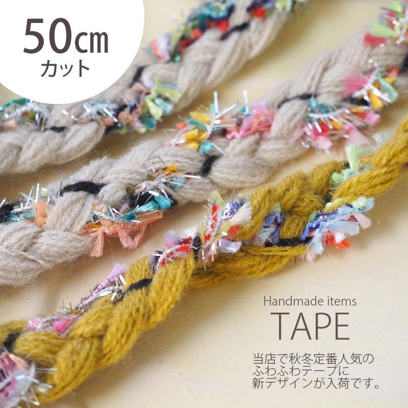 BLAZE 50cmカット ミックステープ 銀糸 カラフル ヤーン 五つ編み