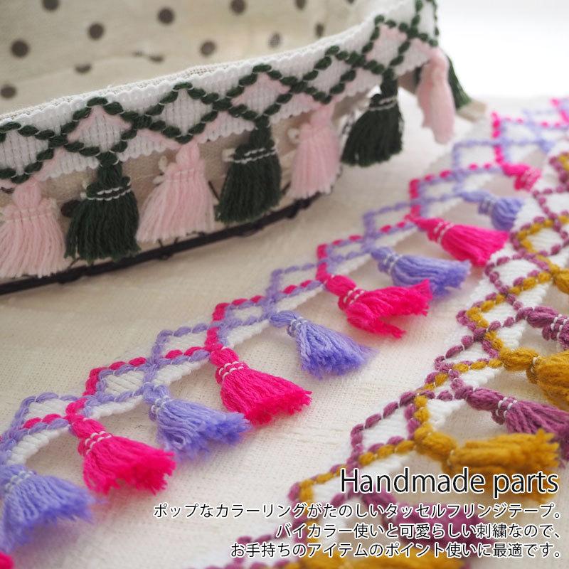 BLAZE 100cmカット 4.5cm幅 タッセル テープ フリンジテープ フリンジ