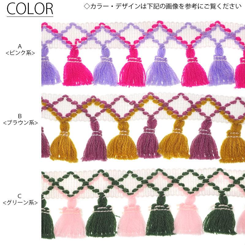 BLAZE 100cmカット 4.5cm幅 タッセル テープ フリンジテープ フリンジ