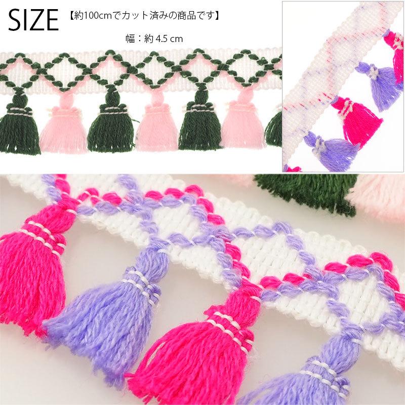 BLAZE 100cmカット 4.5cm幅 タッセル テープ フリンジテープ フリンジ