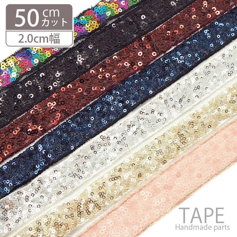 BLAZE 50cmカット スパンコールテープ 20mm幅 ハンドメイド 手芸