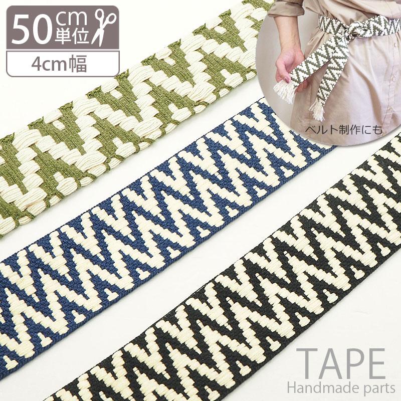 BLAZE 計り売り 50cm単位 幅広 織り テープ ジグザグ ハンドメイド