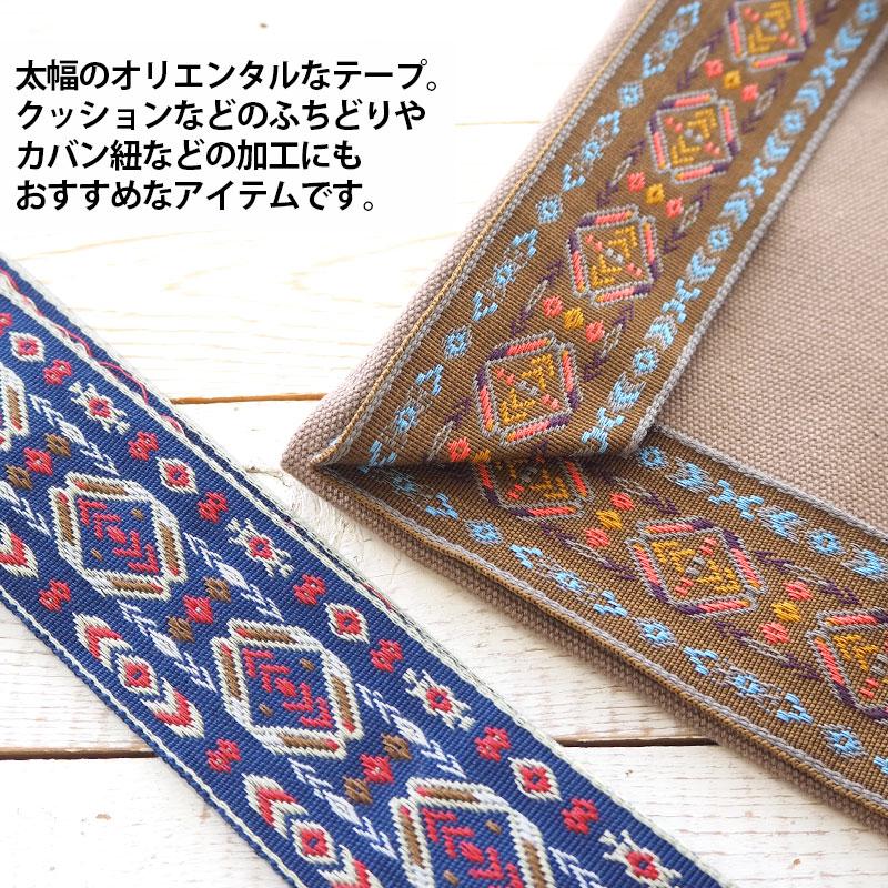 100cmカット 刺繍テープ ネイティブ柄 約4.5cm幅 オルテガ柄 手芸用 チロルテープ リボン ハンドメイド 手作り 材料 商用利用可能 アレンジ リメイク BLAZE｜blaze-japan｜02