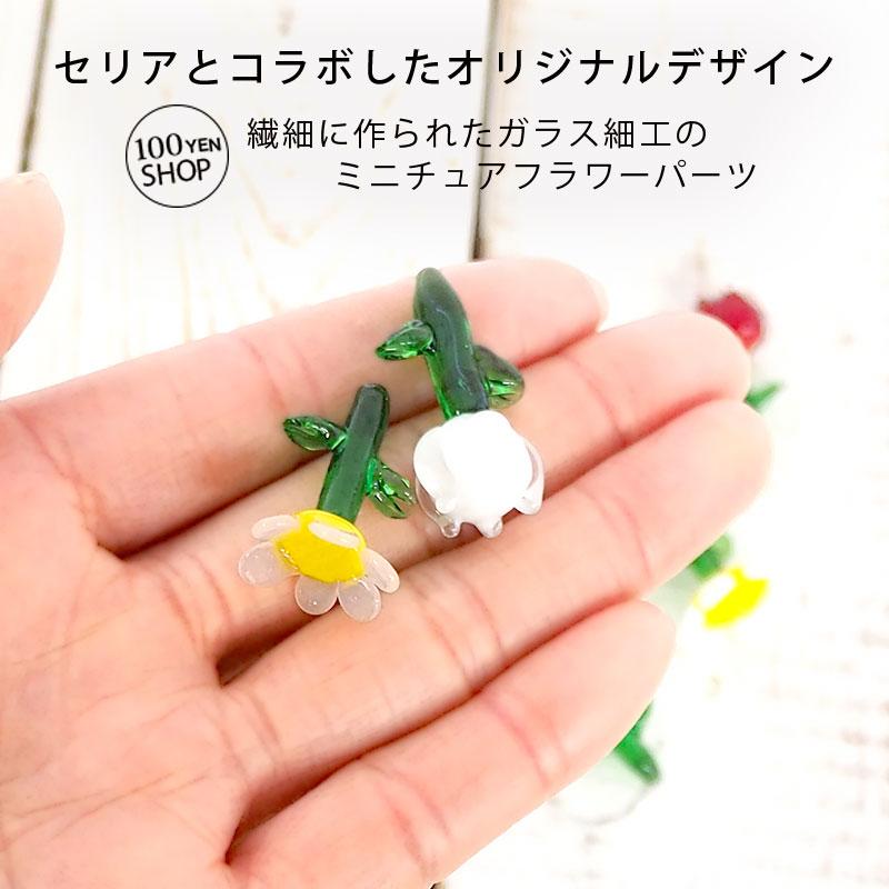 BLAZE 装飾 ガラスパーツ ミニチュア 花 フラワー チューリップ ガラス