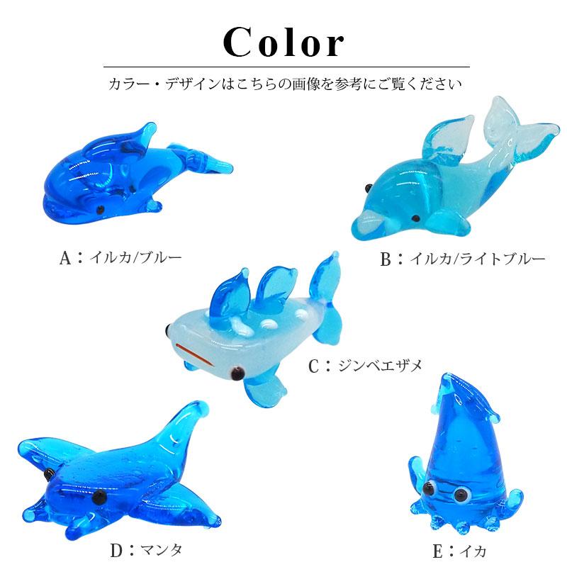 BLAZE 装飾 ガラスパーツ ミニチュア イルカ ジンベエザメ マンタ イカ