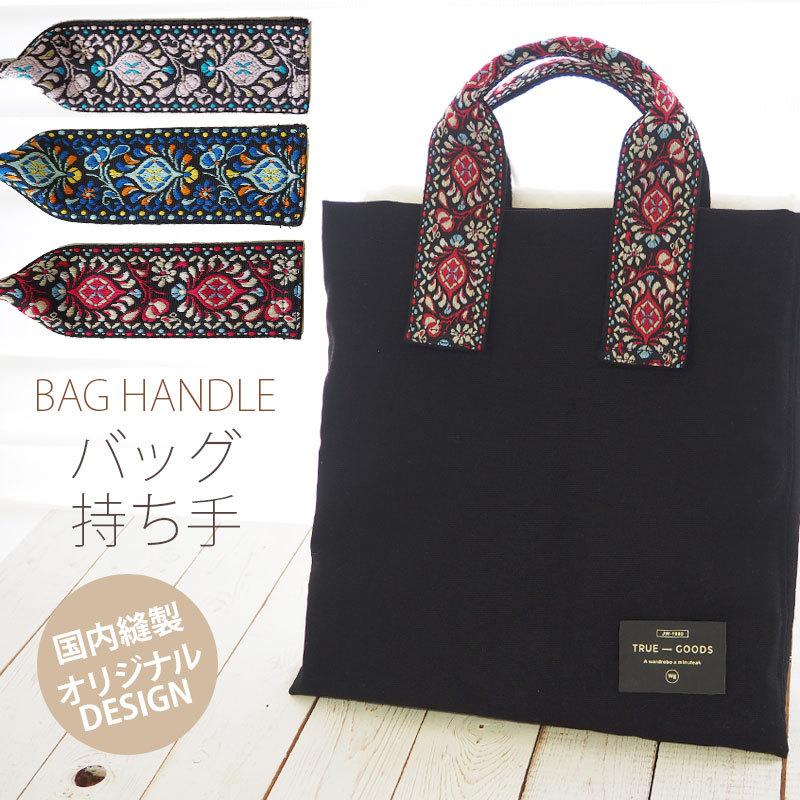 持ち手 縫い付けハンドル 2個セット 刺繍 チロリアン フラワー柄 BLAZE ハンドメイド クラフト 手芸 バッグ アクセサリー パーツ :ct-handle-400002:BLAZE ブレイズ 通販 手芸用 太い紐 2種類 カバンの持ち手などに