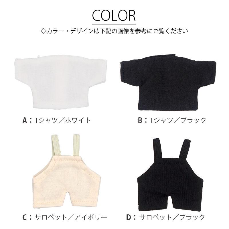 ぬい服 10cm 8cm 9cm 11cm Tシャツ サロペット モノトーン 白 黒 無地