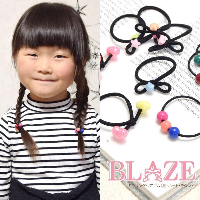 ミニリング ヘアゴム 星・ハート・ラウンド BLAZE 子供 キッズ ヘア